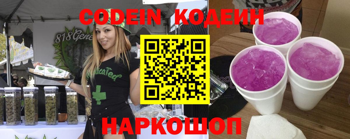 Codein напиток Lean (лин) Торжок