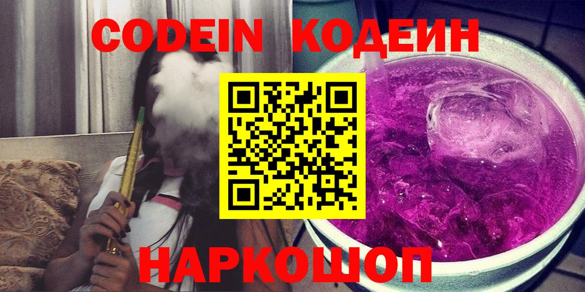 Кодеиновый сироп Lean напиток Lean (лин)  Вход с VPN  Торжок  Кодеиновый сироп Lean Purple Drank 